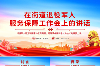 在街道退役军人服务保障工作会上的讲话PPT模板下载