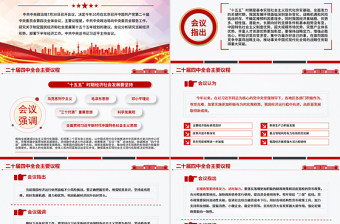 简洁大气二十届四中全会主要议程PPT模板