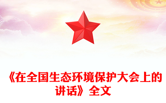 总书记重要文章《在全国生态环境保护大会上的讲话》PPT课件(讲稿)