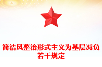 整治形式主义为基层减负若干规定PPT课件(讲稿)