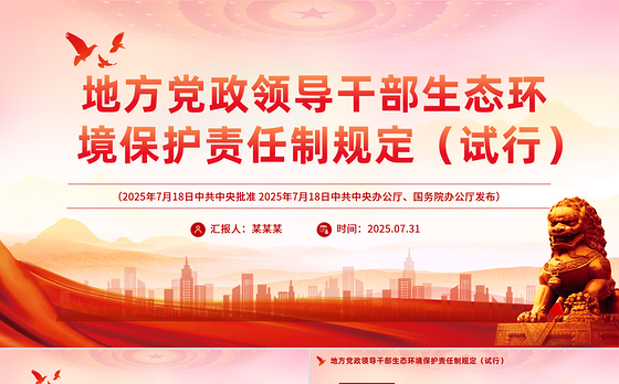 一文读懂《地方党政领导干部生态环境保护责任制规定（试行）》PPT课件