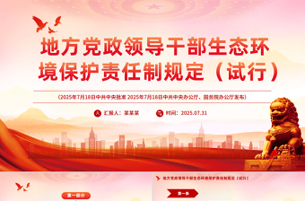 地方党政领导干部安全生产责任制规定ppt