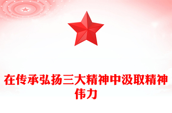 精美大气在传承弘扬三大精神中汲取精神伟力PPT党课下载(讲稿)