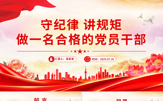 简洁风守纪律讲规矩做一名合格的党员干部PPT党课下载
