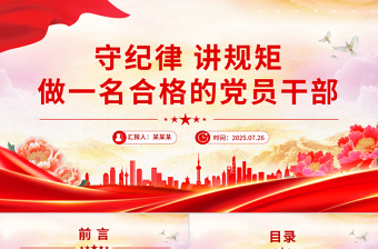 简洁风守纪律讲规矩做一名合格的党员干部PPT党课下载