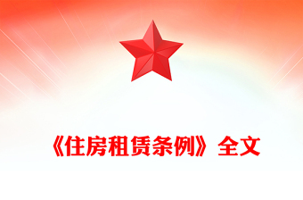 精美实用《住房租赁条例》PPT法律法规课件(讲稿)