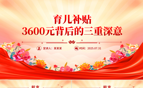 简洁实用育儿补贴3600元背后的三重深意PPT课件