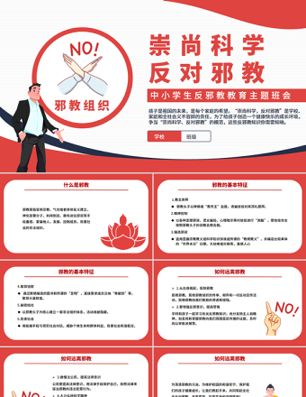 2025中小学生反邪教教育主题班会PPT崇尚科学反对邪教课件下载
