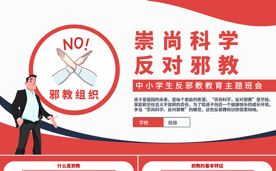 2025中小学生反邪教教育主题班会PPT崇尚科学反对邪教课件下载
