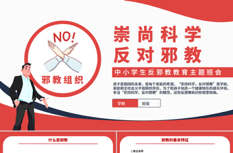 2025中小学生反邪教教育主题班会PPT崇尚科学反对邪教课件下载