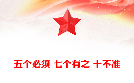 党纪教育专题PPT五个必须 七个有之 十不准课件下载(讲稿)