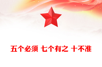 党纪教育专题PPT五个必须 七个有之 十不准课件下载(讲稿)