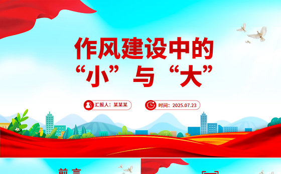 作风建设中的“小”与“大”PPT党课课件