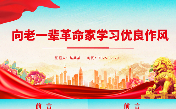 精美大气向老一辈革命家学习优良作风PPT党课下载