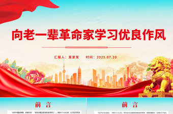 精美大气向老一辈革命家学习优良作风PPT党课下载
