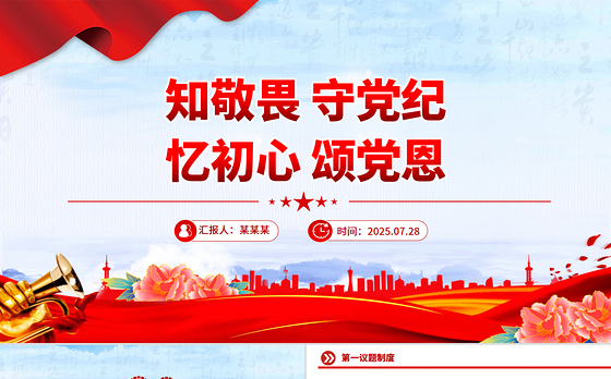 2025知敬畏守党纪忆初心颂党恩PPT七月主题党日活动