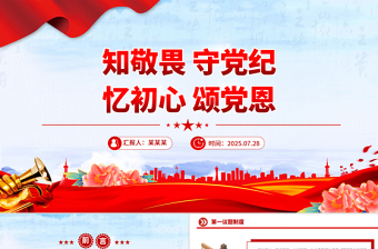 2025知敬畏守党纪忆初心颂党恩PPT七月主题党日活动