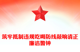 简洁实用筑牢抵制违规吃喝防线敲响清正廉洁警钟PPT专题党课(讲稿)