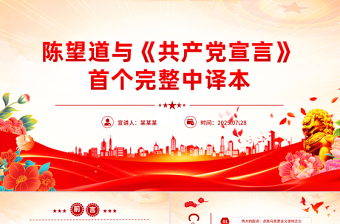 红色精美陈望道与《共产党宣言》首个完整中译本PPT课件