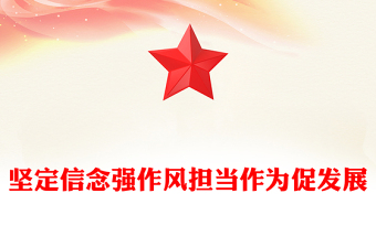 2025坚定信念强作风担当作为促发展PPT作风建设党课课件(讲稿)