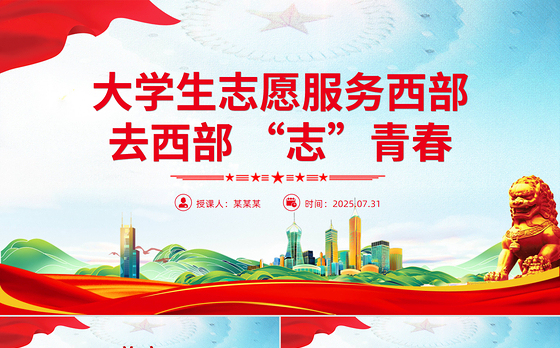 红色大气大学生志愿服务西部PPT去西部志青春课件下载