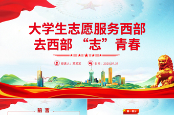 红色大气大学生志愿服务西部PPT去西部志青春课件下载