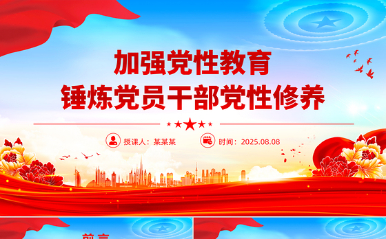 大气精美加强党性教育锤炼党员干部党性修养PPT党课下载