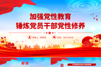 大气精美加强党性教育锤炼党员干部党性修养PPT党课下载