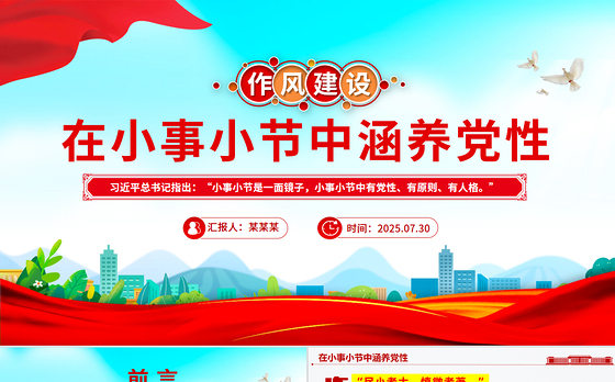 2025在小事小节中涵养党性PPT作风建设党课课件