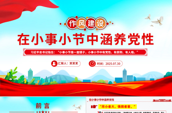 2025在小事小节中涵养党性PPT作风建设党课课件