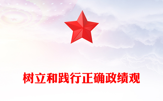 简洁大气树立和践行正确政绩观PPT总书记的部分相关重要论述课件(讲稿)