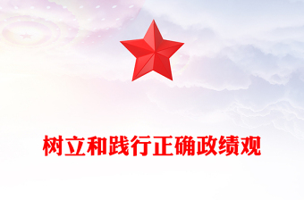 简洁大气树立和践行正确政绩观PPT总书记的部分相关重要论述课件(讲稿)