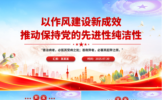 党建风以作风建设新成效推动保持党的先进性纯洁性PPT党课