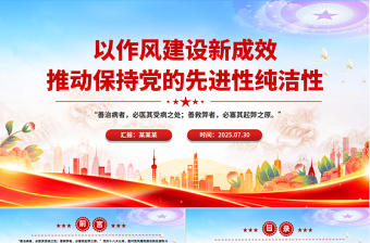 党建风以作风建设新成效推动保持党的先进性纯洁性PPT党课