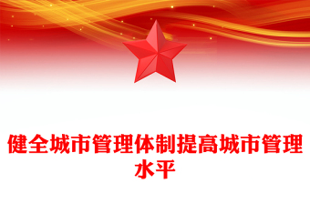 精美大气健全城市管理体制提高城市管理水平PPT课件下载(讲稿)