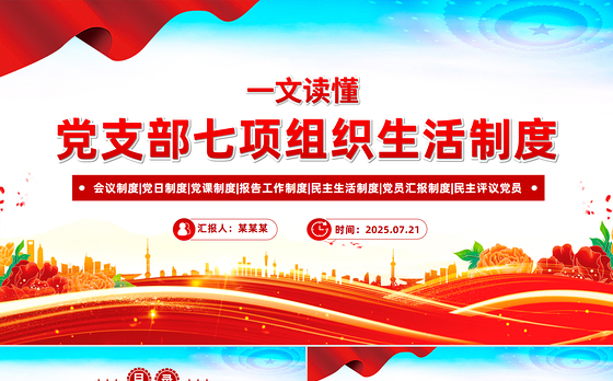 简洁实用党支部七项组织生活制度PPT党课