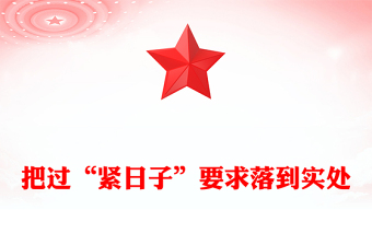 红色精美把过“紧日子”要求落到实处PPT党课(讲稿)