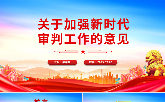 2025关于加强新时代审判工作的意见PPT课件下载
