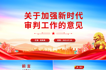 2025关于加强新时代审判工作的意见PPT课件下载