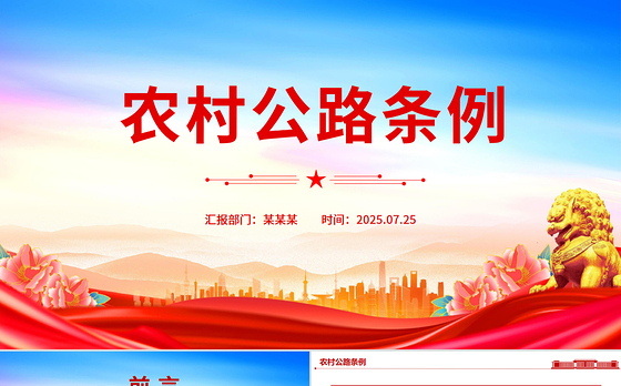 《农村公路条例》PPT法律法规课件