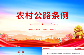 《农村公路条例》PPT法律法规课件