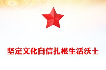 党政风坚定文化自信扎根生活沃土PPT总书记部分相关重要论述课件(讲稿)