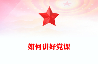 基层党支部如何讲好党课PPT课件下载(讲稿)
