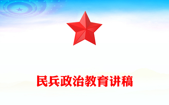 精美大气民兵政治教育微课堂PPT课件(讲稿)