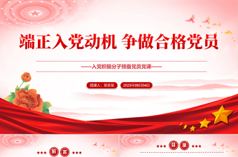 党政风入党积极分子必修党课PPT端正入党动机争做合格党员课件下载