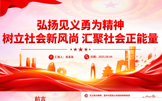 简洁风弘扬见义勇为精神树立社会新风尚汇聚社会正能量PPT课件