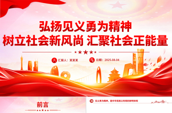 简洁风弘扬见义勇为精神树立社会新风尚汇聚社会正能量PPT课件