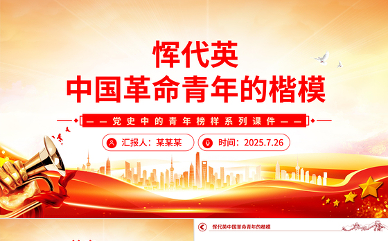 大气简洁中国青年的楷模恽代英PPT党史中的青年榜样系列课件