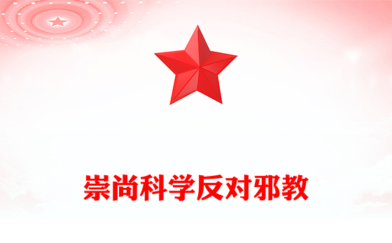 2025中小学生反邪教教育主题班会PPT崇尚科学反对邪教课件下载(讲稿)
