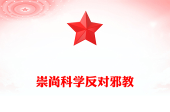 2025中小学生反邪教教育主题班会PPT崇尚科学反对邪教课件下载(讲稿)